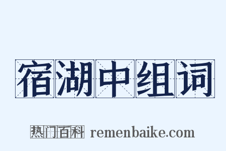 宿湖中组词是什么意思的图片